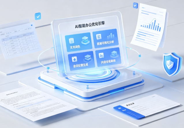 崇仁县AI重构现代办公体系 智能优化引擎助力企业轻量化高效运营