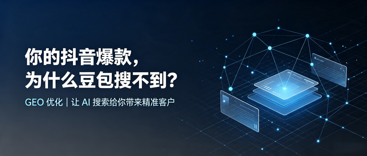 你的抖音爆款，为什么豆包搜不到？读懂 GEO，抢占崇仁县 AI 搜索新流量